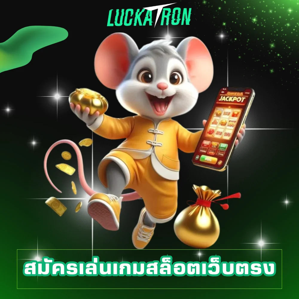 สมัครเล่นเกมสล็อตเว็บตรง