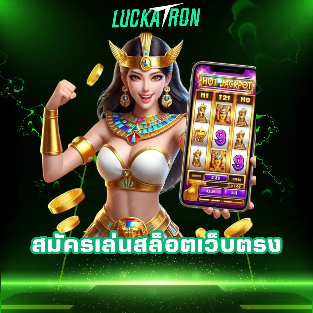 สมัครเล่นสล็อตออนไลน์เว็บตรง
