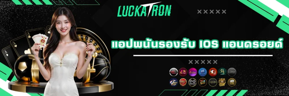แอปพนัน luckatron รองรับทุกระบบ