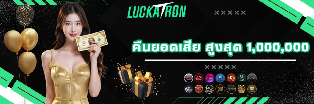 โบนัสคืนยอดเสีย สูงสุด 1,000,000
