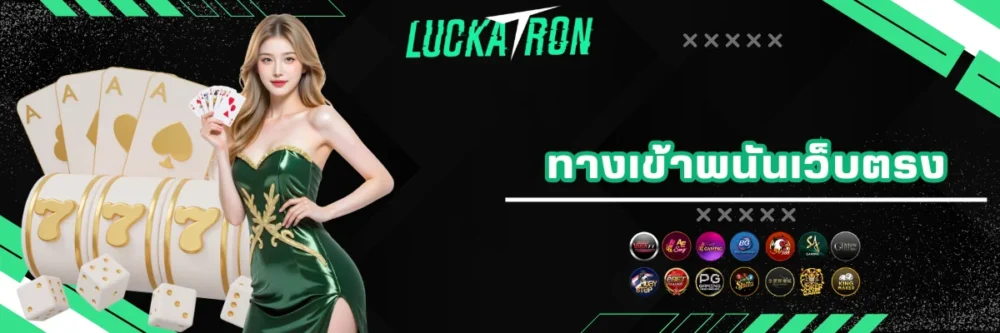 ทางเข้าเล่นพนันเว็บตรง luckatron