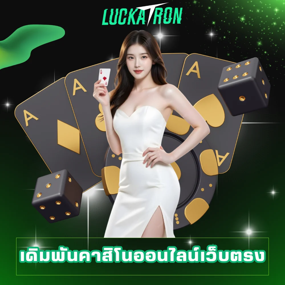 เดิมพันคาสิโนออนไลน์เว็บตรง