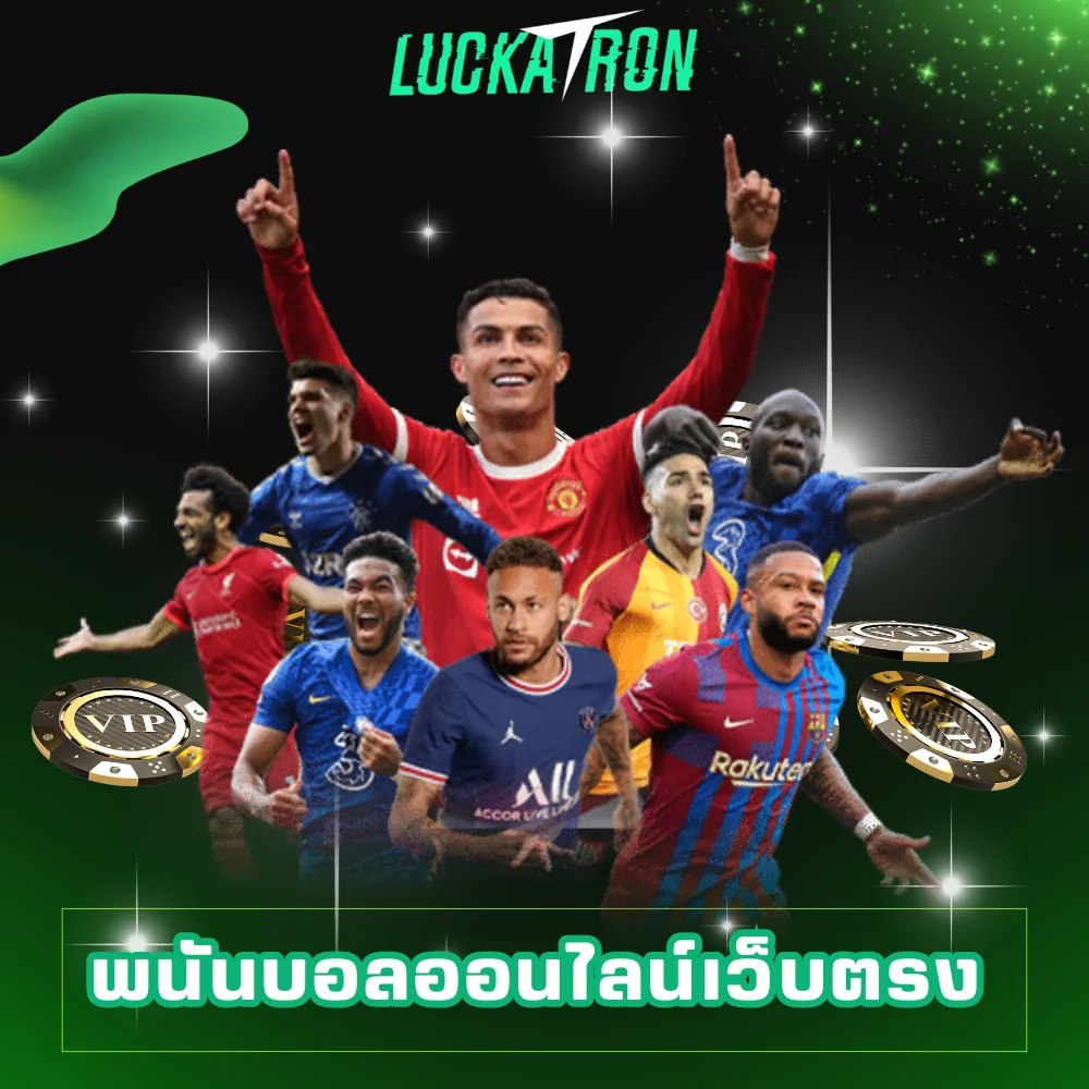 พนันบอลออนไลน์เว็บตรง