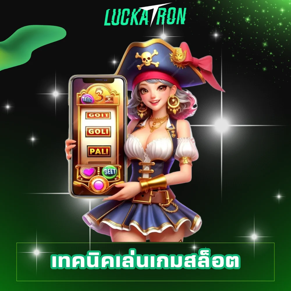 เทคนิคเล่นเกมสล็อต