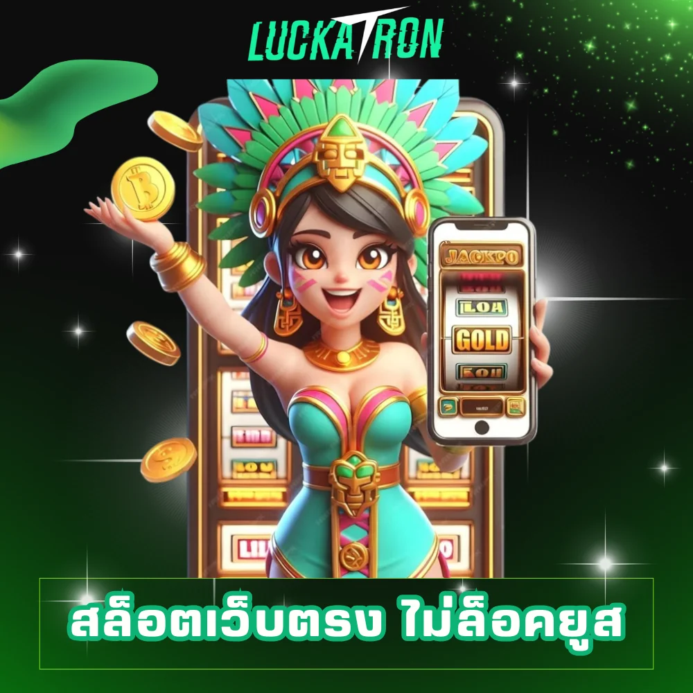 สล็อตเว็บตรงไม่ล็อคยูส luckatron