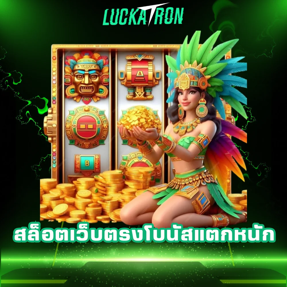 สล็อตเว็บตรงโบนัสแตกหนัก