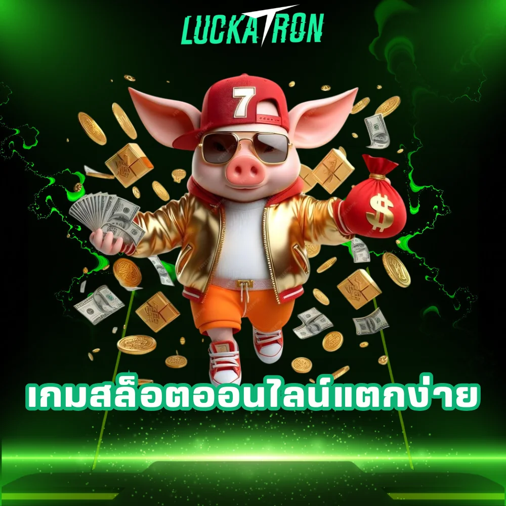 เกมสล็อตออนไลน์แตกง่าย