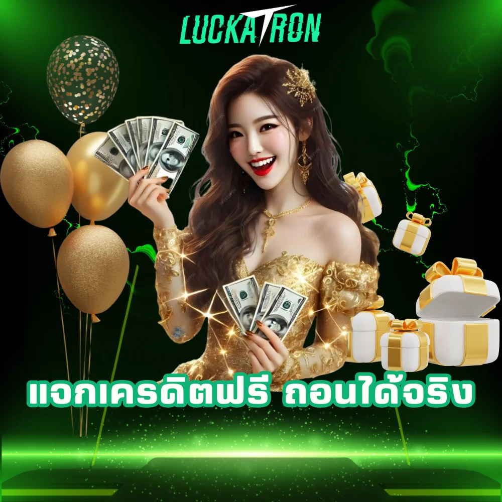 เว็บพนันแจกเครดิตฟรี luckatron