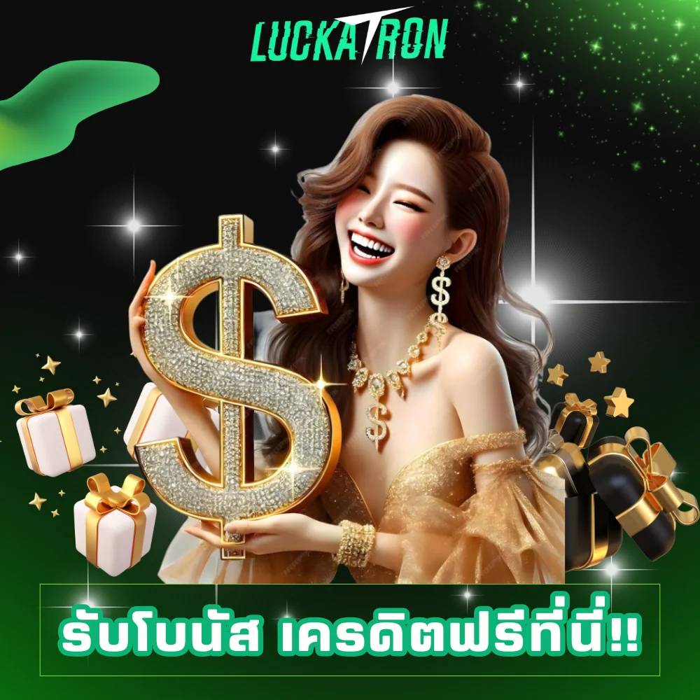 ขอรับโบนัส luckatron เครดิตฟรี