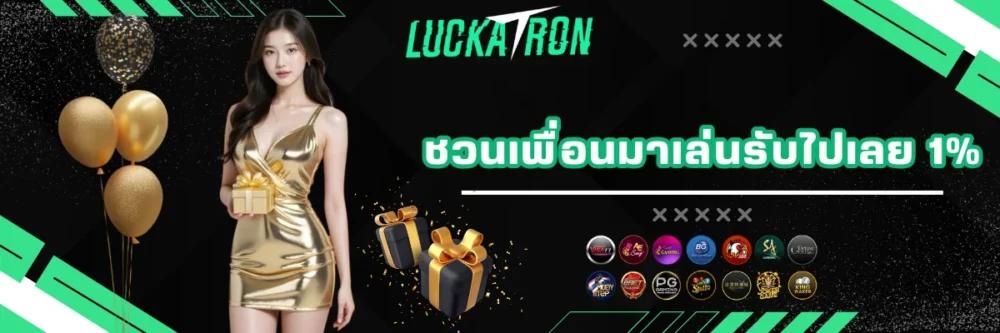 ชวนเพื่อนมาเล่นรับไปเลย 1% ไม่จำกัด