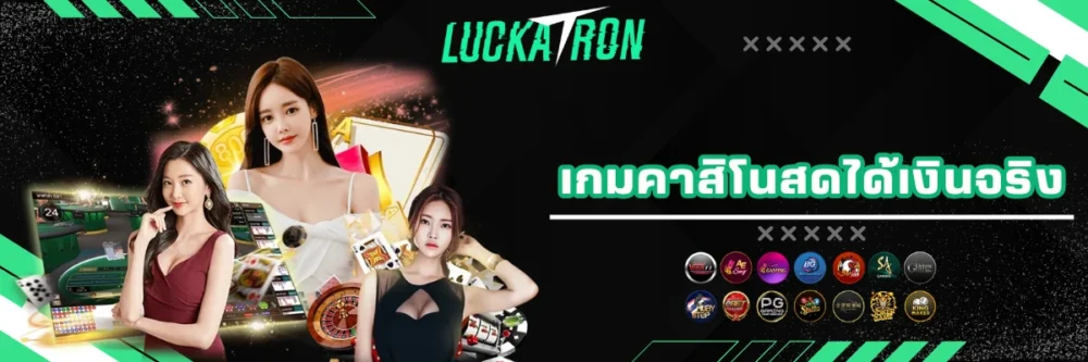 เกมคาสิโนสดได้เงินจริง