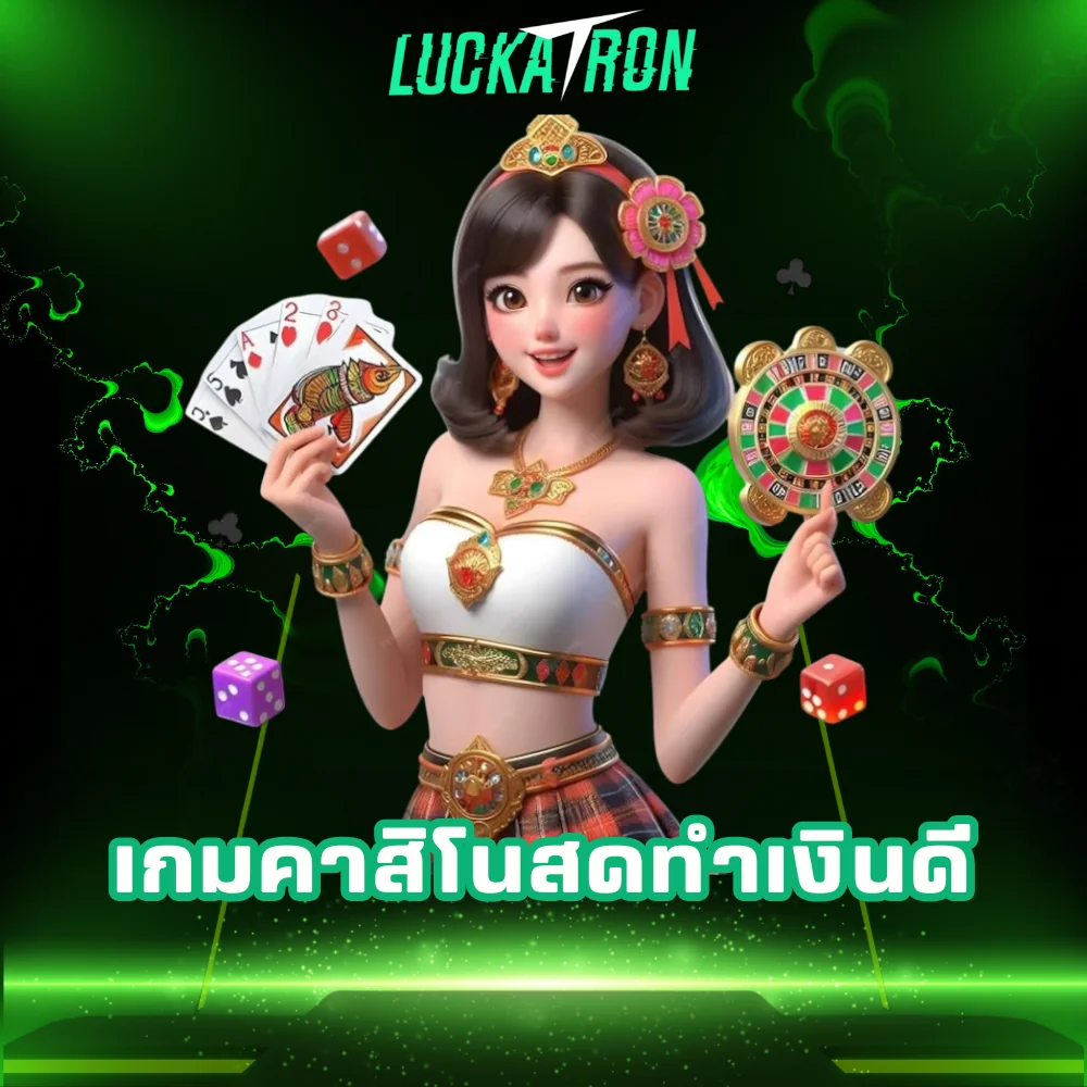 เกมคาสิโนสดทำเงินดี