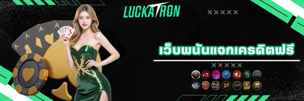 เว็บพนันแจกเครดิตล่าสุดฟรี