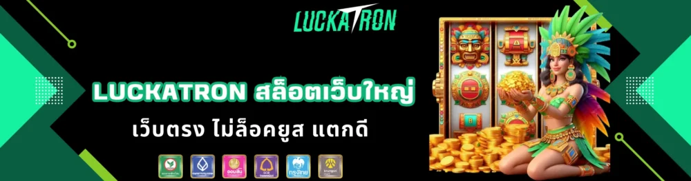 luckatron สล็อตเว็บใหญ่ เว็บตรง ไม่ล็อคยูส แตกดี