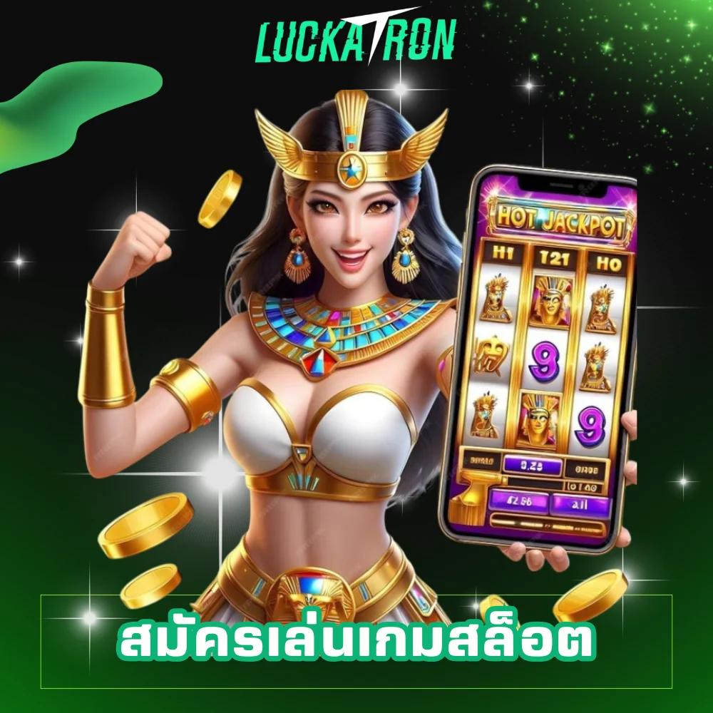 สมัครเล่นเกมสล็อต luckatron