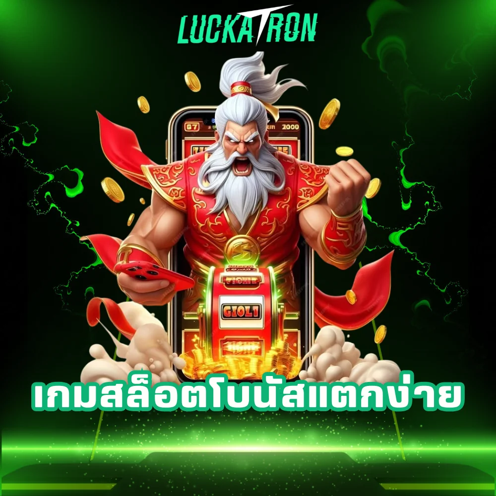 Luckatron เกมสล็อตโบนัสแตกง่าย