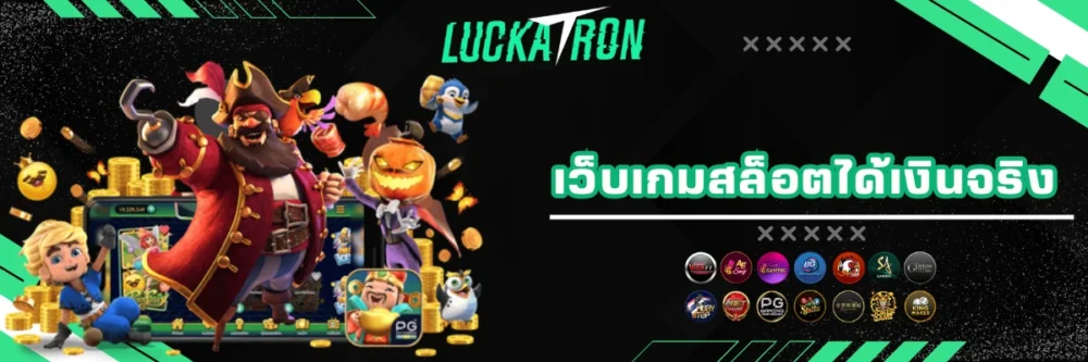 Luckatron เว็บเล่นสล็อตออนไลน์
