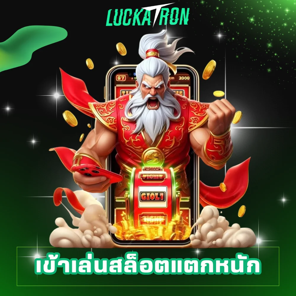 เข้าเล่นเว็บสล็อตแตกหนัก Luckatron