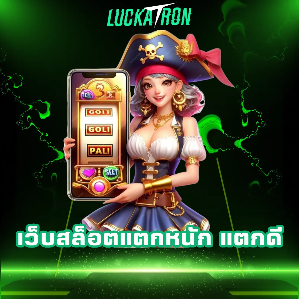 Luckatron เว็บสล็อตแตกหนักแตกดี