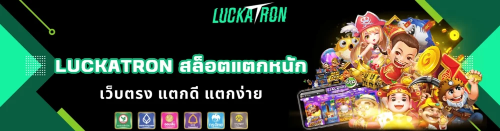 luckatron สล็อตแตกหนัก เว็บตรง แตกดี แตกง่าย
