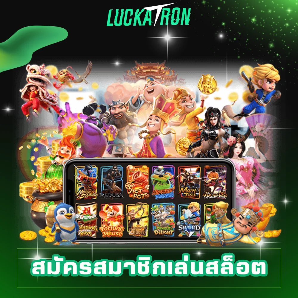 สมัครสมาชิกเล่นสล็อต Luckatron