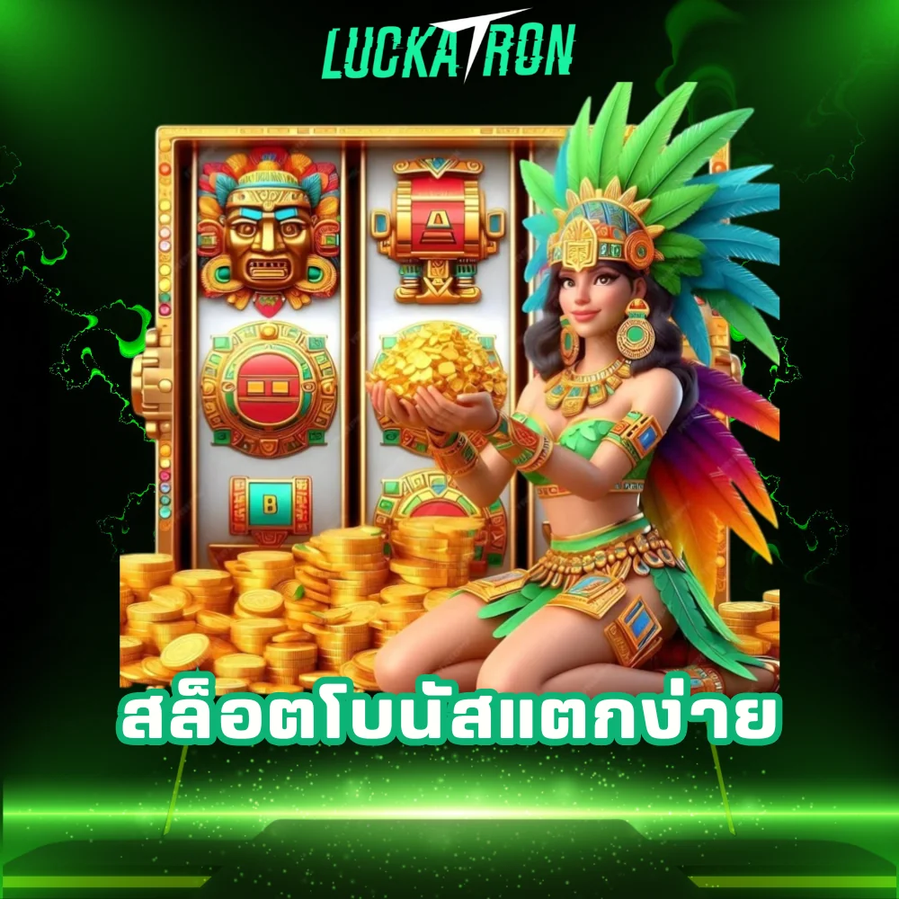 สล็อตโบนัสแตกง่าย luckatron