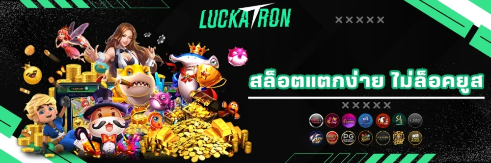 Luckatron สล็อตแตกง่าย ไม่ล็อคยูส