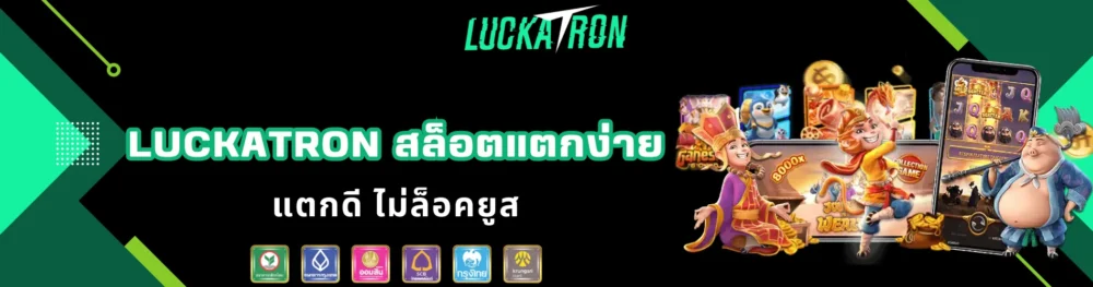 luckatron สล็อตแตกง่าย แตกดี ไม่ล็อคยูส