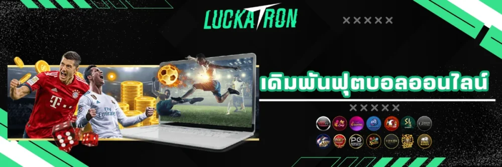 เดิมพันฟุตบอลออนไลน์ luckatron