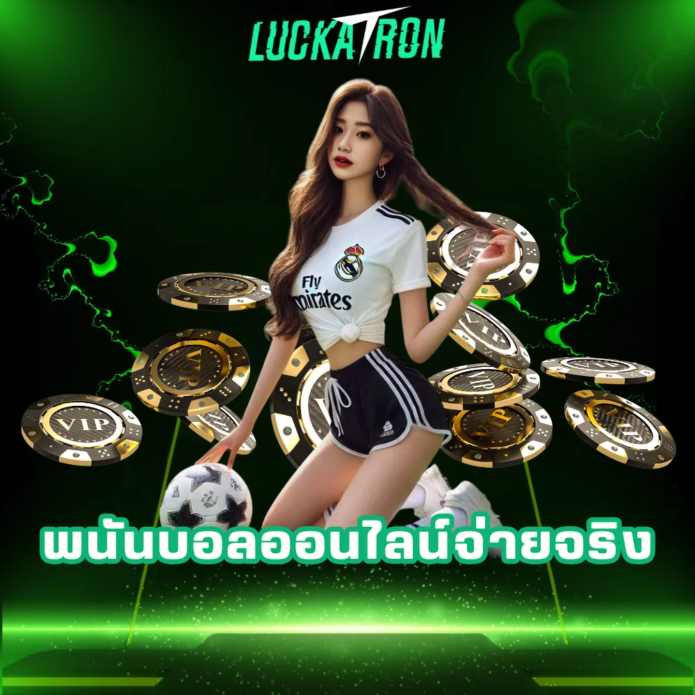 พนันบอลออนไลน์จ่ายจริง