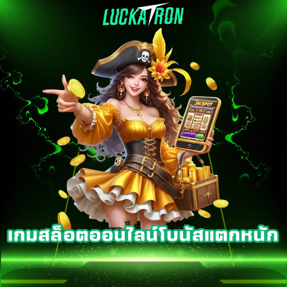 เกมสล็อตออนไลน์โบนัสแตกหนัก