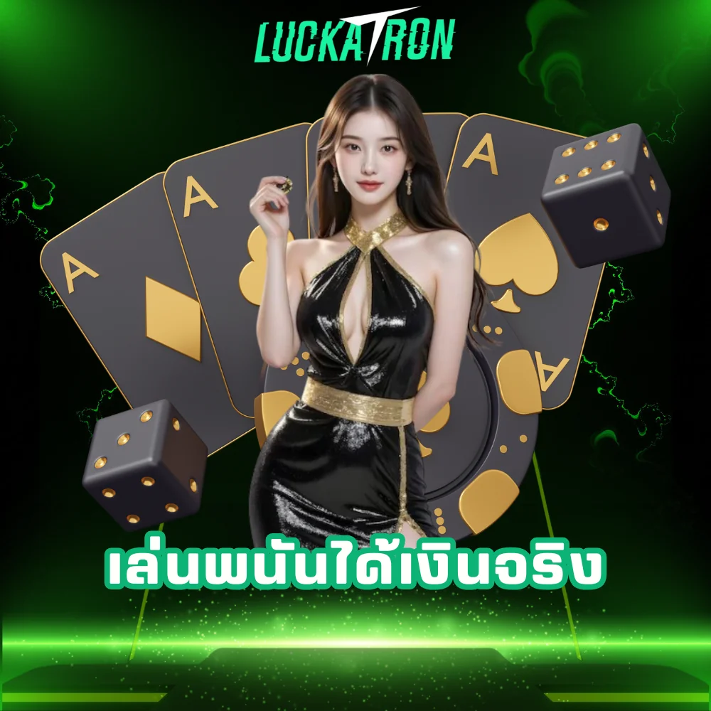 เล่นพนันออนไลน์ได้เงินจริง