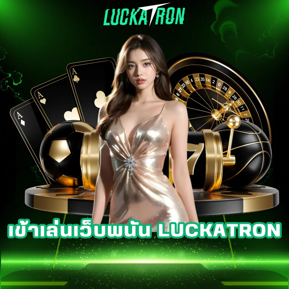 เข้าเล่นเว็บพนัน luckatron