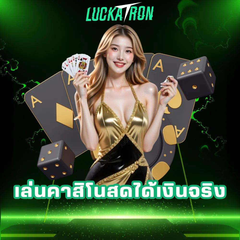 เล่นคาสิโนสดได้เงินจริง