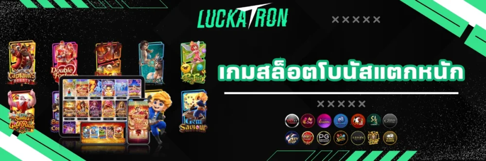 เกมสล็อตโบนัสแตกหนัก luckatron