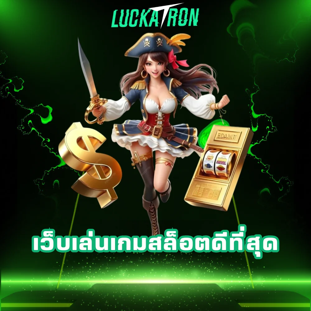 เว็บเล่นเกมสล็อตที่ดีที่สุด