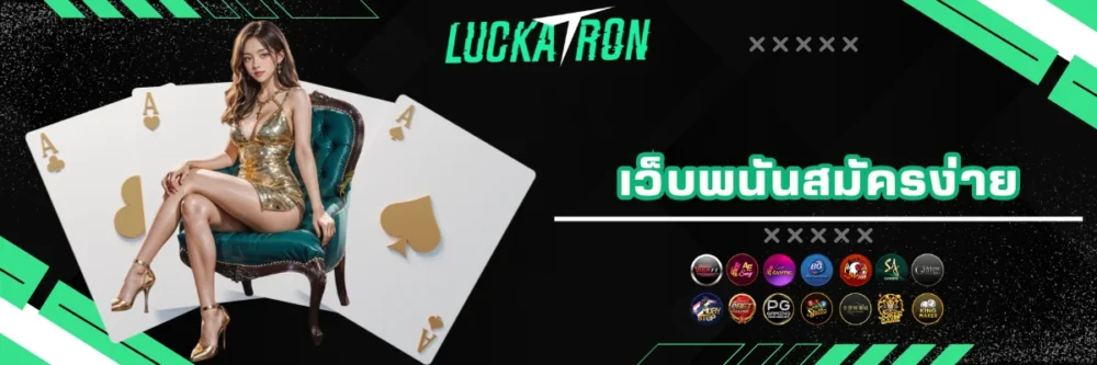 เว็บพนัน luckatron สมัครง่าย