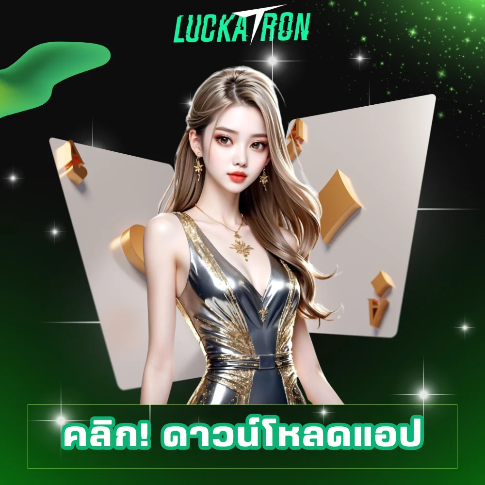 ดาวน์โหลด luckatron ทันที