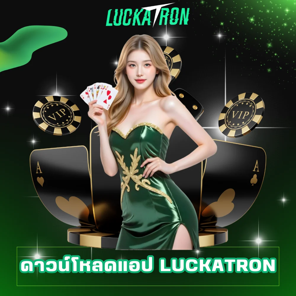 ดาวน์โหลดแอป luckatron