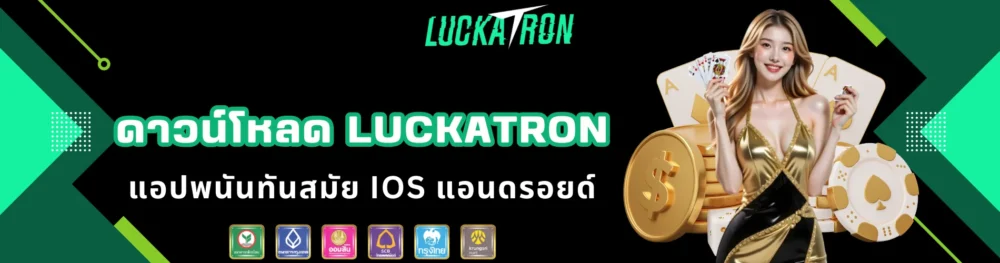 ดาวน์โหลด luckatron แอปพนันทันสมัย ios แอนดรอยด์