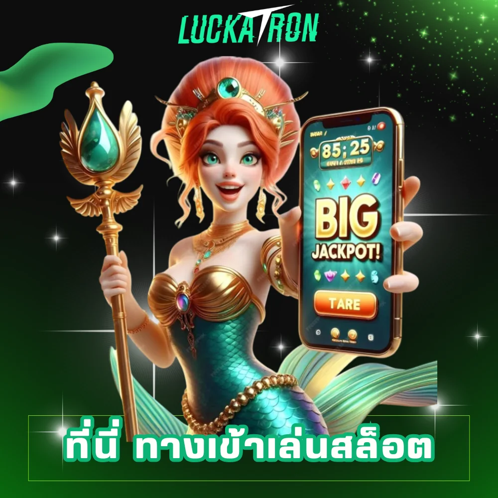 ทางเข้าเล่นสล็อตที่ดีที่สุด luckatron