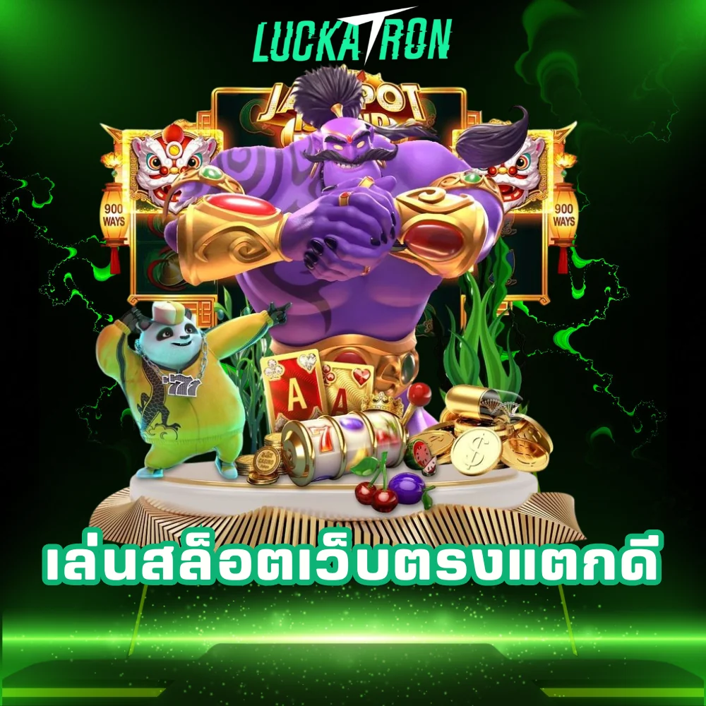 เข้าเล่นสล็อตเว็บตรงแตกดี