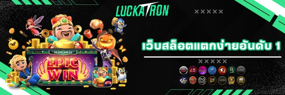 luckatron เข้าเล่นเว็บสล็อตอันดับ 1