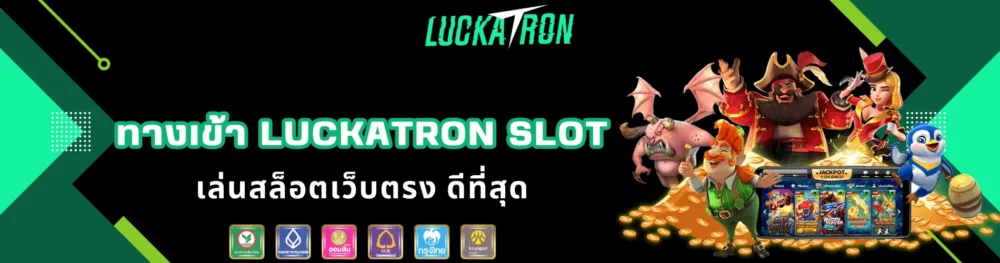ทางเข้า luckatron slot เล่นสล็อตเว็บตรง ดีที่สุด