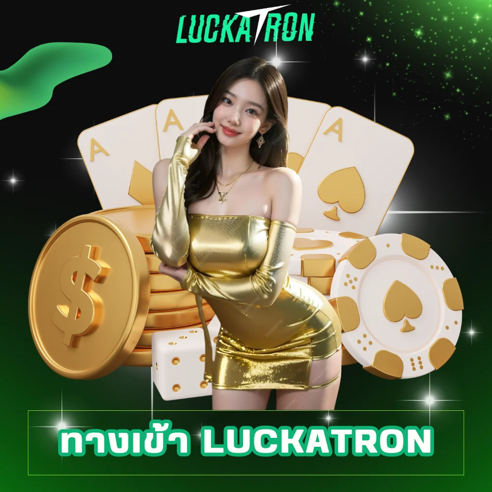 ทางเข้า luckatron