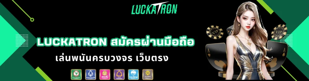 luckatron สมัครผ่านมือถือ เล่นพนันครบวงจร เว็บตรง