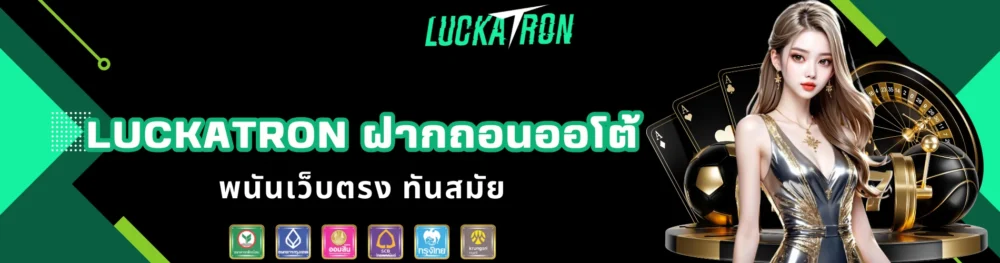 luckatron ฝากถอนออโต้ พนันเว็บตรง ทันสมัย