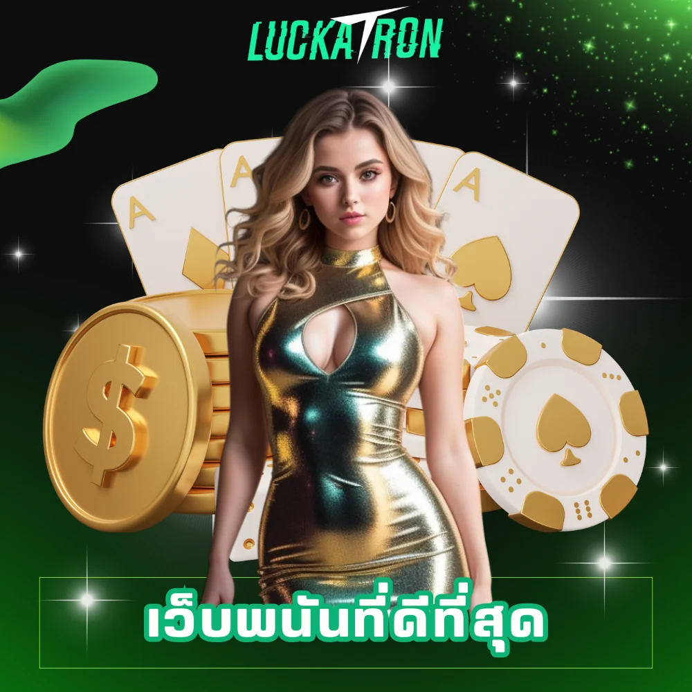 luckatron เว็บพนันที่ดีที่สุด
