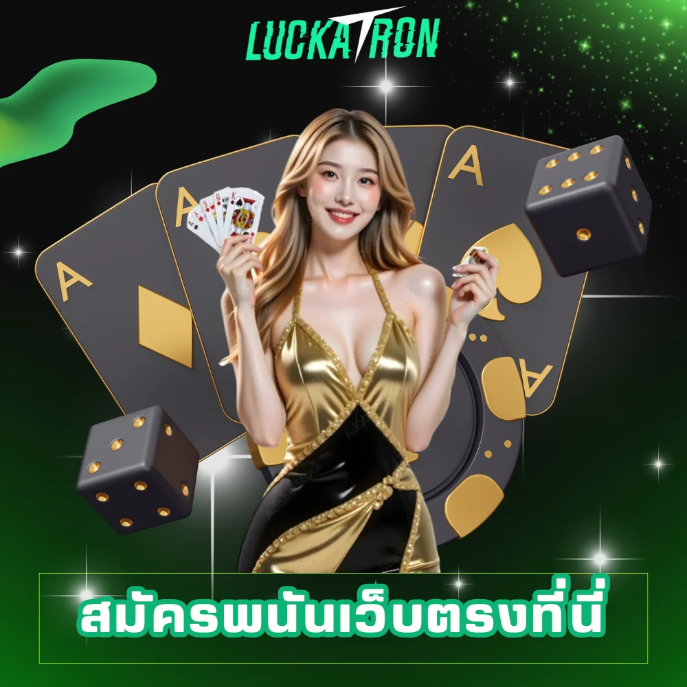 สมัครพนันเว็บตรง luckatron