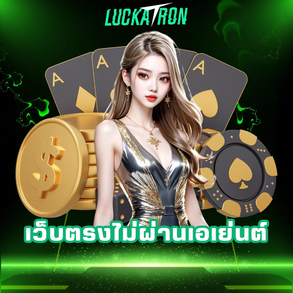 luckatron เว็บตรงไม่ผ่านเอเย่นต์